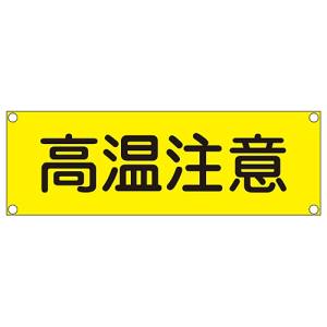 日本緑十字社 日本緑十字社 93203 短冊型安全標識 高温注意 GR203 120×360mm スチール製 横型