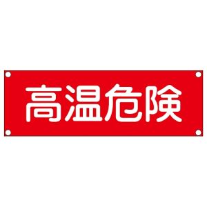 日本緑十字社 日本緑十字社 93207 短冊型安全標識 高温危険 GR207 120×360mm スチール製 横型