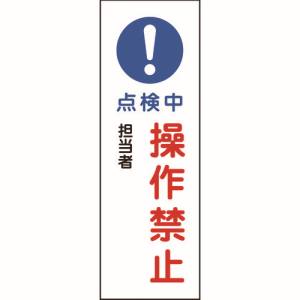 日本緑十字社 日本緑十字社 93263 短冊型安全標識 点検中 操作禁止 GR263 360×120mm エンビ 縦型