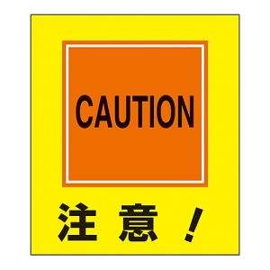 日本緑十字社 日本緑十字社 99021 イラストステッカー標識 注意! GK-21 120×100mm 5枚組 PET
