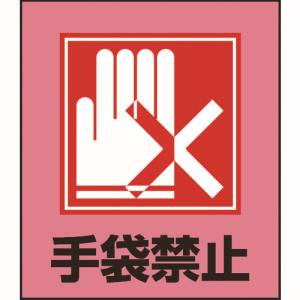 日本緑十字社 日本緑十字社 99022 イラストステッカー標識 手袋禁止 GK-22 120×100mm 5枚組 PET