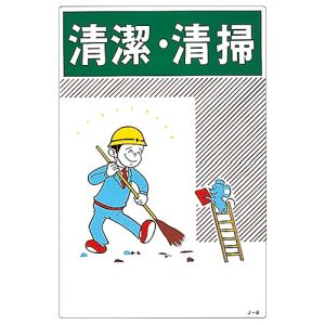日本緑十字社 日本緑十字社 96008 イラスト標識 清潔 清掃 J-8 450×300mm エンビ