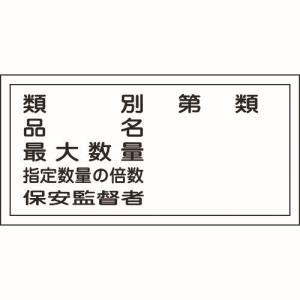 日本緑十字社 日本緑十字社 54016 消防 危険物標識 類別 品名 保安監督者 KHY-16R 300×600mm エンビ