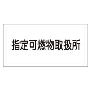 日本緑十字社 日本緑十字社 54034 消防 危険物標識 指定可燃物取扱所 KHY-34R 300×600mm エンビ