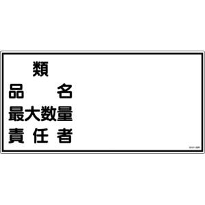 日本緑十字社 日本緑十字社 54039 消防 危険物標識 類 品名 最大数量 責任者 KHY-39R 300×600mm エンビ