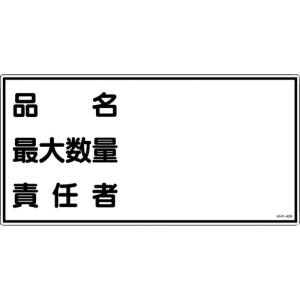 日本緑十字社 日本緑十字社 54042 消防 危険物標識 品名 最大数量 責任者 KHY-42R 300×600mm エンビ