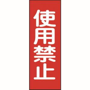 日本緑十字社 日本緑十字社 86014 修理 点検マグネット標識 使用禁止 MG14 250×80mm