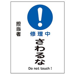 日本緑十字社 日本緑十字社 86111 修理 点検マグネット標識 修理中 さわるな MG-111 200×150mm