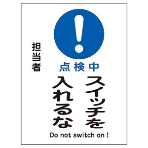 日本緑十字社 日本緑十字社 86118 修理 点検マグネット標識 点検中 スイッチを入れるな MG-118 200×150mm