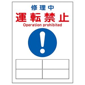 日本緑十字社 日本緑十字社 86119 修理 点検マグネット標識 修理中 運転禁止 MG-119 200×150mm