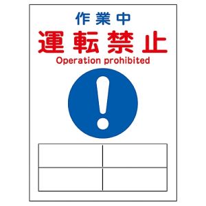 日本緑十字社 日本緑十字社 86125 修理 点検マグネット標識 作業中 運転禁止 MG-125 200×150mm