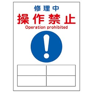 日本緑十字社 日本緑十字社 86126 修理 点検マグネット標識 修理中 操作禁止 MG-126 200×150mm