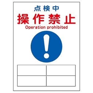 日本緑十字社 日本緑十字社 86127 修理 点検マグネット標識 点検中 操作禁止 MG-127 200×150mm