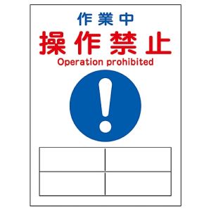 日本緑十字社 日本緑十字社 86132 修理 点検マグネット標識 作業中 操作禁止 MG-132 200×150mm