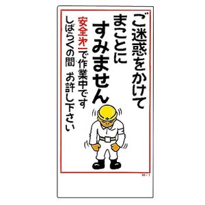日本緑十字社 日本緑十字社 98001 イラスト標識 ご迷惑をかけてまことにすみません M-1 600×300mm PP