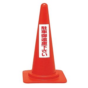 日本緑十字社 日本緑十字社 116030 駐車禁止用カラーコーン 駐車御遠慮下さい RC-3 高さ700mm ポリエチレン