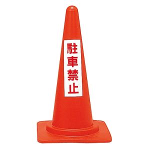 日本緑十字社 日本緑十字社 116040 駐車禁止用カラーコーン 駐車禁止 RC-4 高さ700mm ポリエチレン