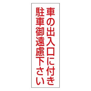 日本緑十字社 日本緑十字社 118002 駐車禁止ステッカー標識 車の出入口に付き 御遠慮下さい RC-2S 300×100 2枚組 エンビ