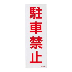 日本緑十字社 日本緑十字社 118104 駐車禁止ステッカー標識 反射 駐車禁止 RCH-4S 300×100mm 2枚組