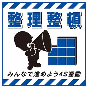 日本緑十字社 日本緑十字社 100008 吊り下げ標識用シート 整理整頓 進めよう4S運動 TS-8 430×430mm コート紙