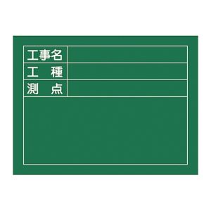 日本緑十字社 日本緑十字社 289025 工事撮影用黒板 工事名 工種 測点 W-5 450×600×20mm 木製