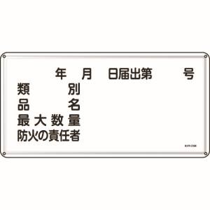 日本緑十字社 日本緑十字社 55131 消防 危険物標識 類別 品名 防火の責任者 300×600 スチール