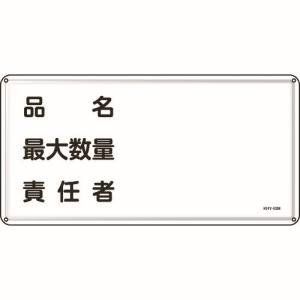 日本緑十字社 日本緑十字社 55142 消防 危険物標識 品名 最大数量 責任者 300×600mm スチール