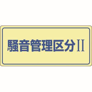 日本緑十字社 日本緑十字社 30101 騒音管理標識 騒音管理区分2 騒音-101 200×450mm エンビ
