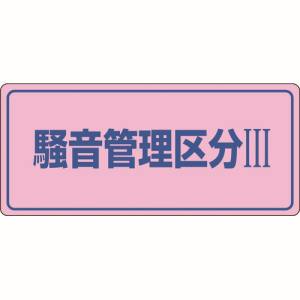 日本緑十字社 日本緑十字社 30103 騒音管理標識 騒音管理区分3 騒音-103 200×450mm エンビ