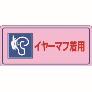 日本緑十字社 日本緑十字社 30104 騒音管理標識 イヤーマフ着用 騒音-104 200×450mm エンビ