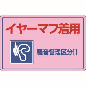 日本緑十字社 日本緑十字社 30202 騒音管理標識 イヤーマフ着用 騒音管理区分3 騒音-202 300×450mm エンビ