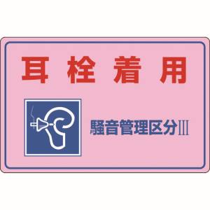 日本緑十字社 日本緑十字社 30203 騒音管理標識 耳栓着用 騒音管理区分3 騒音-203 300×450mm エンビ