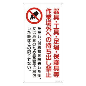 日本緑十字社 日本緑十字社 33020 アスベスト 石綿 関係標識 器具 工具 持ち出し禁止 アスベスト-20 600×300mm
