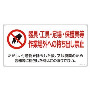 日本緑十字社 日本緑十字社 33021 アスベスト 石綿 関係標識 器具 工具 持ち出し禁止 アスベスト-21 300×600mm