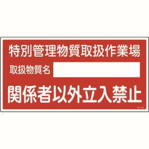 日本緑十字社 日本緑十字社 35403 特定化学物質関係標識 特別管理物質取扱作業場 立入禁止 特38-403 300×600