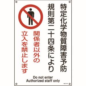 日本緑十字社 日本緑十字社 35404 特定化学物質関係標識 関係者以外の立入を禁止します 特38-404 450×300mm