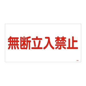 日本緑十字社 日本緑十字社 39202 高圧ガス標識 無断立入禁止 高202 300×600mm エンビ