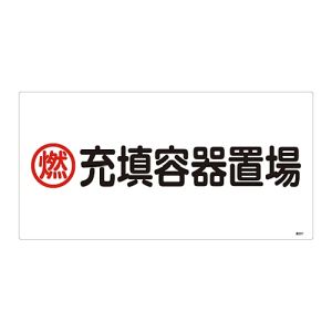日本緑十字社 日本緑十字社 39207 高圧ガス標識 燃 充填容器置場 高207 300×600mm エンビ