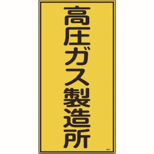 日本緑十字社 日本緑十字社 39212 高圧ガス標識 高圧ガス製造所 高212 600×300mm エンビ