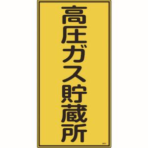 日本緑十字社 日本緑十字社 39213 高圧ガス標識 高圧ガス貯蔵所 高213 600×300mm エンビ