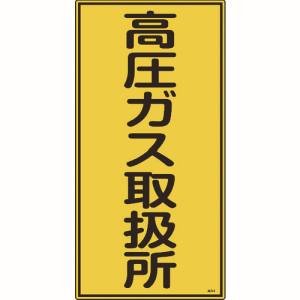 日本緑十字社 日本緑十字社 39214 高圧ガス標識 高圧ガス取扱所 高214 600×300mm エンビ