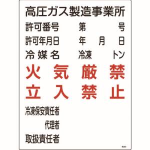 日本緑十字社 日本緑十字社 39302 高圧ガス関係標識 高圧ガス製造事業所 火気厳禁 立入禁止 高302 600×450