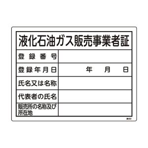 日本緑十字社 日本緑十字社 39402 高圧ガス関係標識 液化石油ガス販売事業者証 高402 300×400mm エンビ