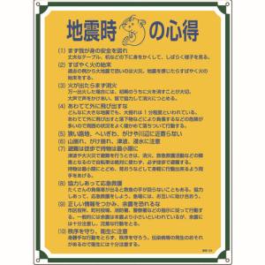 日本緑十字社 日本緑十字社 50103 安全 心得標識 地震時の心得 管理103 600×450mm エンビ