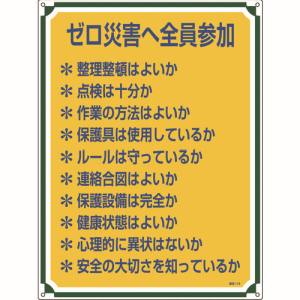 日本緑十字社 日本緑十字社 50119 安全 心得標識 ゼロ災害へ全員参加 管理119 600×450mm エンビ