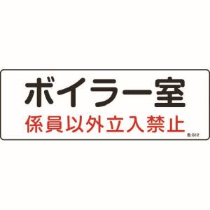 日本緑十字社 日本緑十字社 60012 消防 設備関係標識 ボイラー室 係員以外立入禁止 100×300 塩ビ