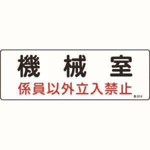 日本緑十字社 日本緑十字社 60014 消防 設備関係標識 機械室 係員以外立入禁止 100×300 エンビ
