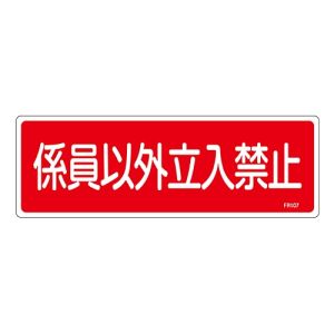 日本緑十字社 日本緑十字社 66107 消防標識 係員以外立入禁止 FR107 100×300mm エンビ