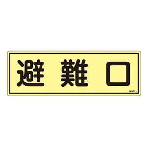 日本緑十字社 日本緑十字社 66301 消防標識 避難口 FR301 120×360mm 蓄光タイプ エンビ