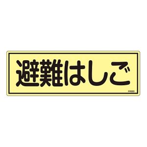 日本緑十字社 日本緑十字社 66303 消防標識 避難はしご FR303 120×360mm 蓄光タイプ エンビ